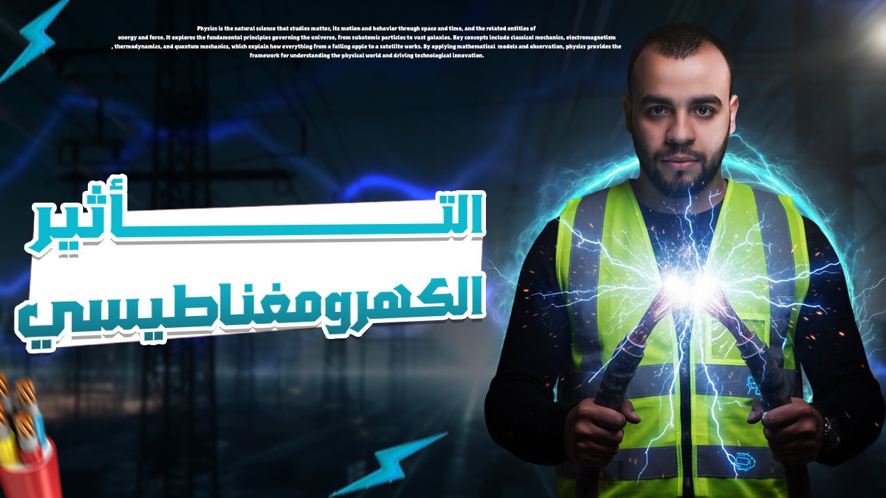 الفصل الثاني ( التأثير المغناطيسي للتيار الكهربي)